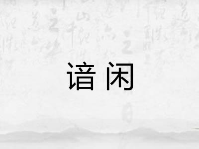 谙闲