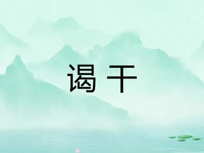 谒干