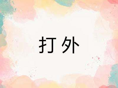 打外