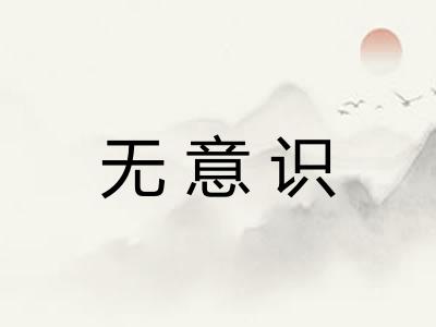 无意识