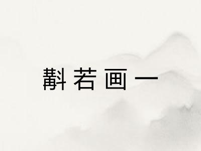 斠若画一