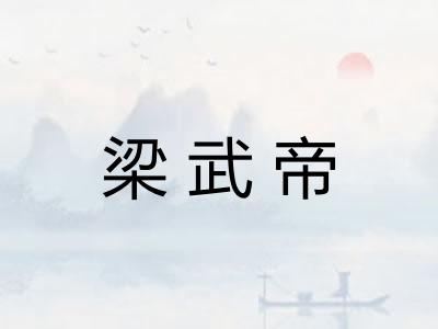 梁武帝