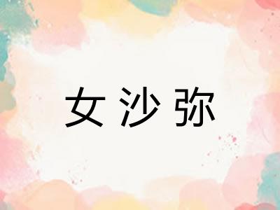 女沙弥
