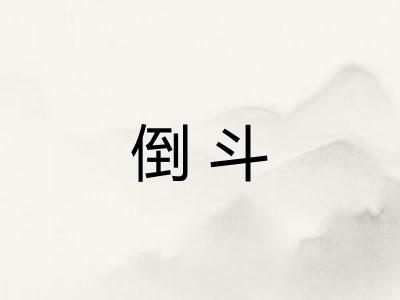 倒斗