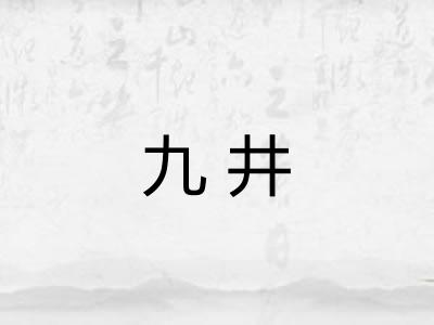 九井
