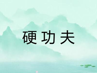 硬功夫