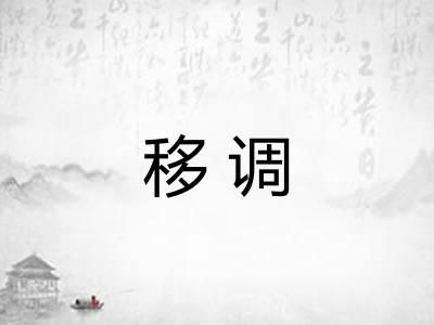 移调