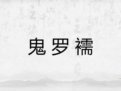 鬼罗襦