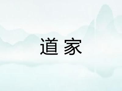 道家