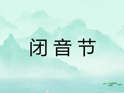 闭音节