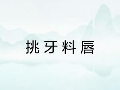 挑牙料唇