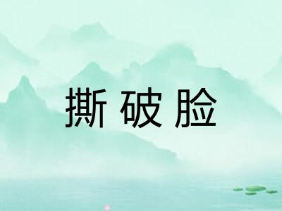 撕破脸