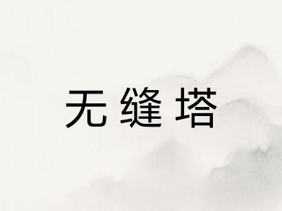 无缝塔