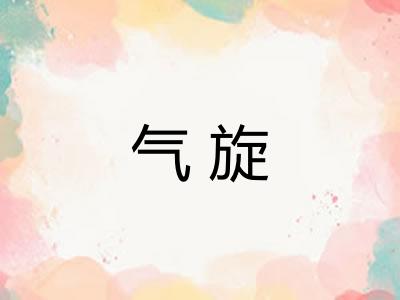 气旋
