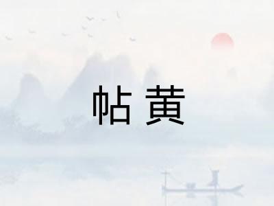 帖黄