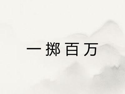 一掷百万