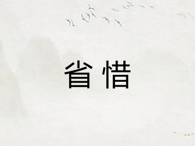 省惜
