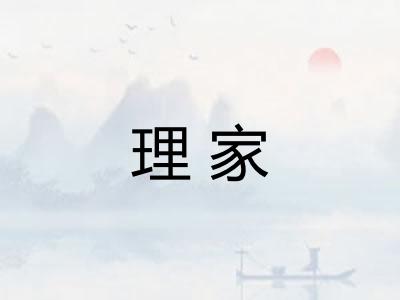 理家