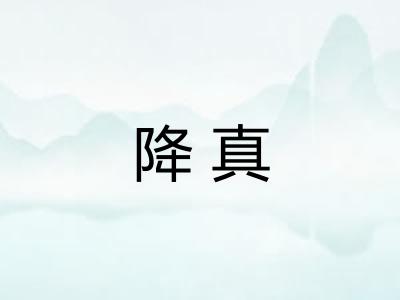 降真