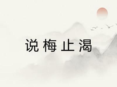 说梅止渴
