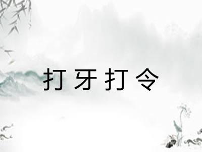 打牙打令