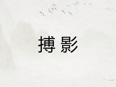 搏影