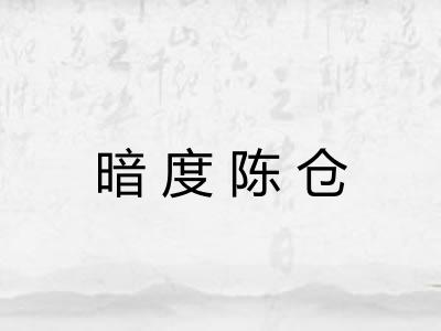 暗度陈仓