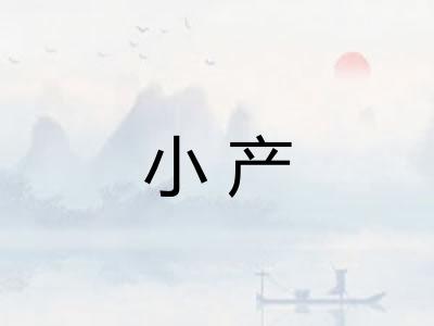 小产
