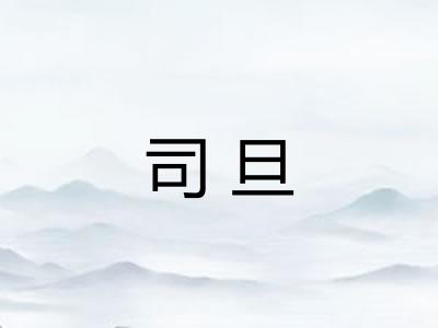 司旦