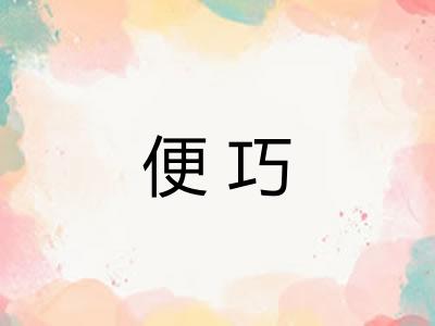 便巧