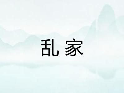 乱家