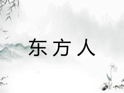 东方人