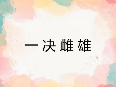 一决雌雄
