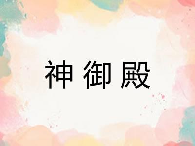 神御殿