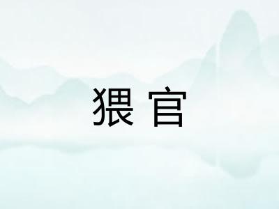 猥官