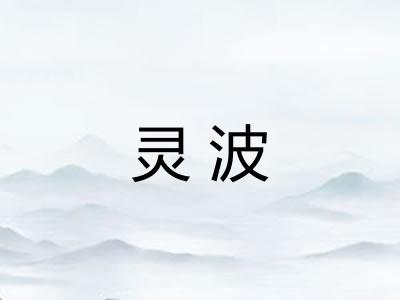 灵波