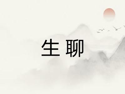 生聊