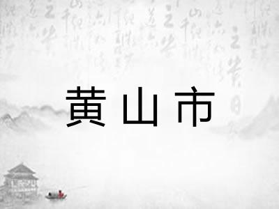 黄山市