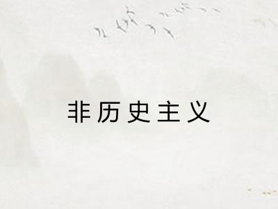 非历史主义
