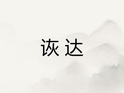 诙达