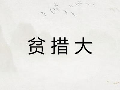 贫措大