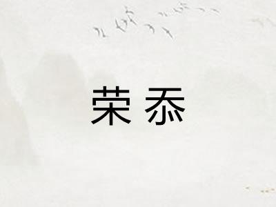 荣忝