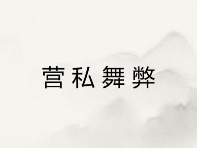 营私舞弊