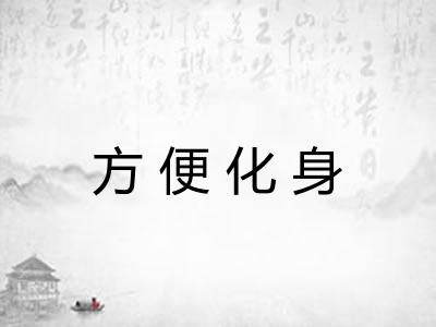 方便化身