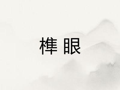 榫眼