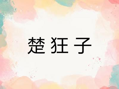 楚狂子