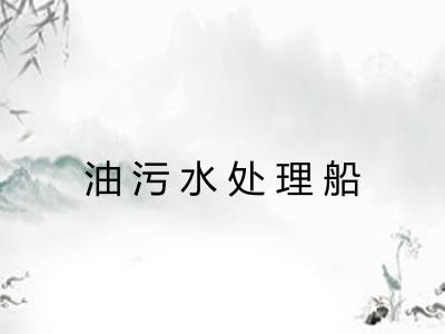 油污水处理船