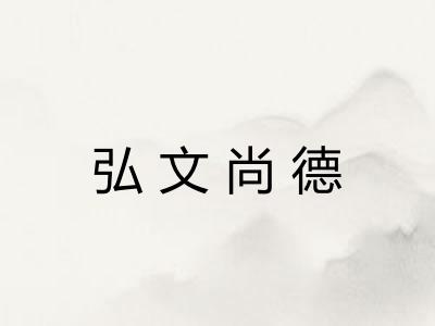弘文尚德