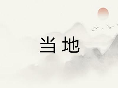 当地