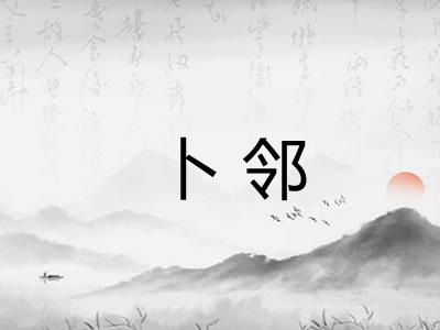卜邻